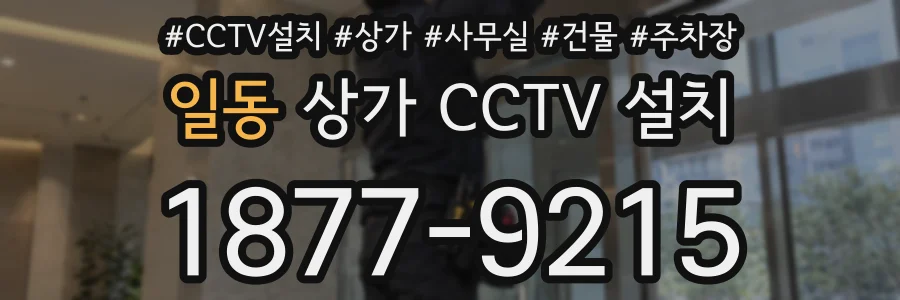 일동 상가 CCTV 설치