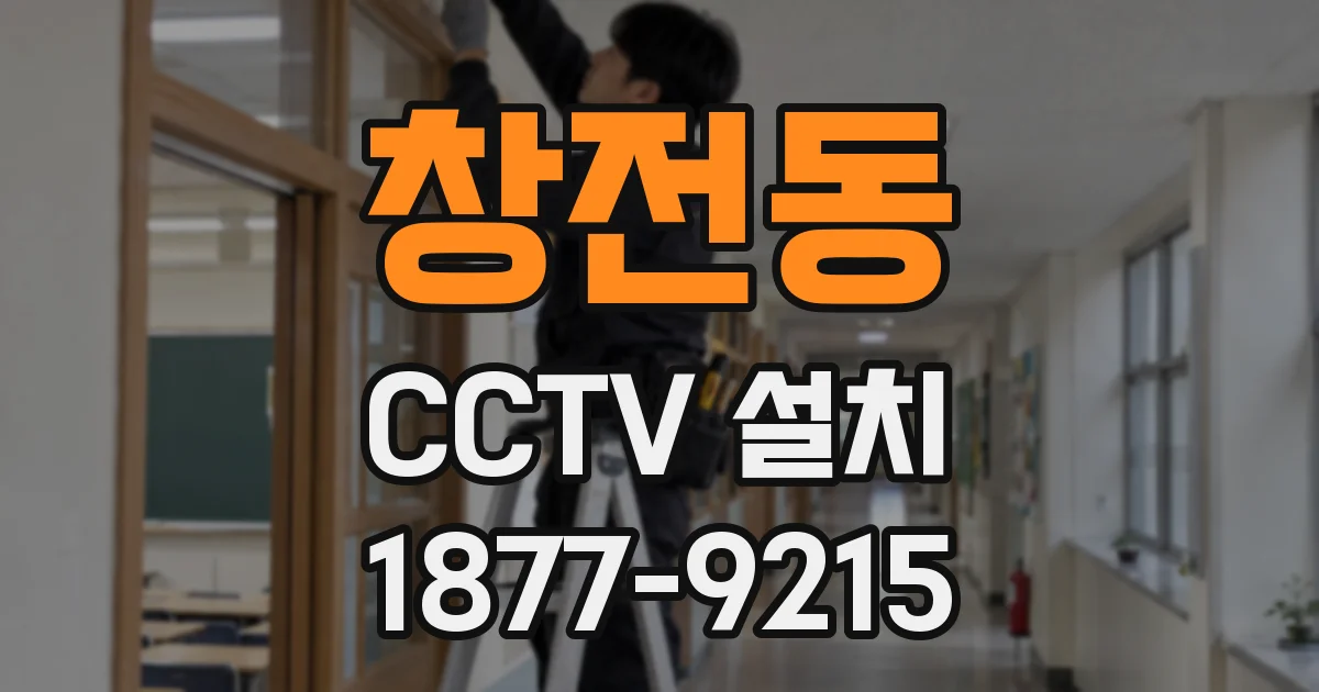 창전동 CCTV 설치