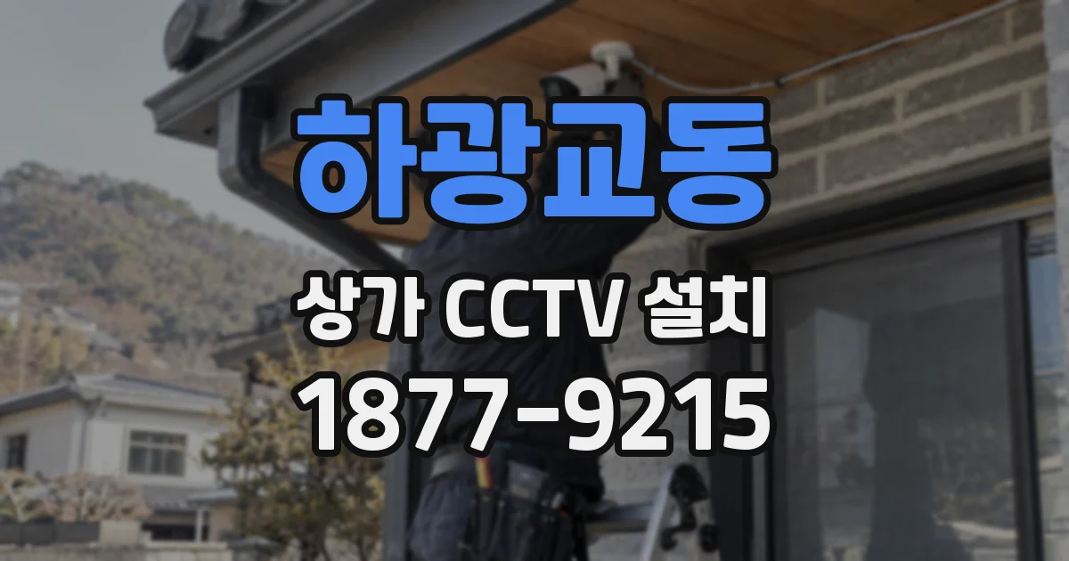 하광교동 상가 CCTV 설치