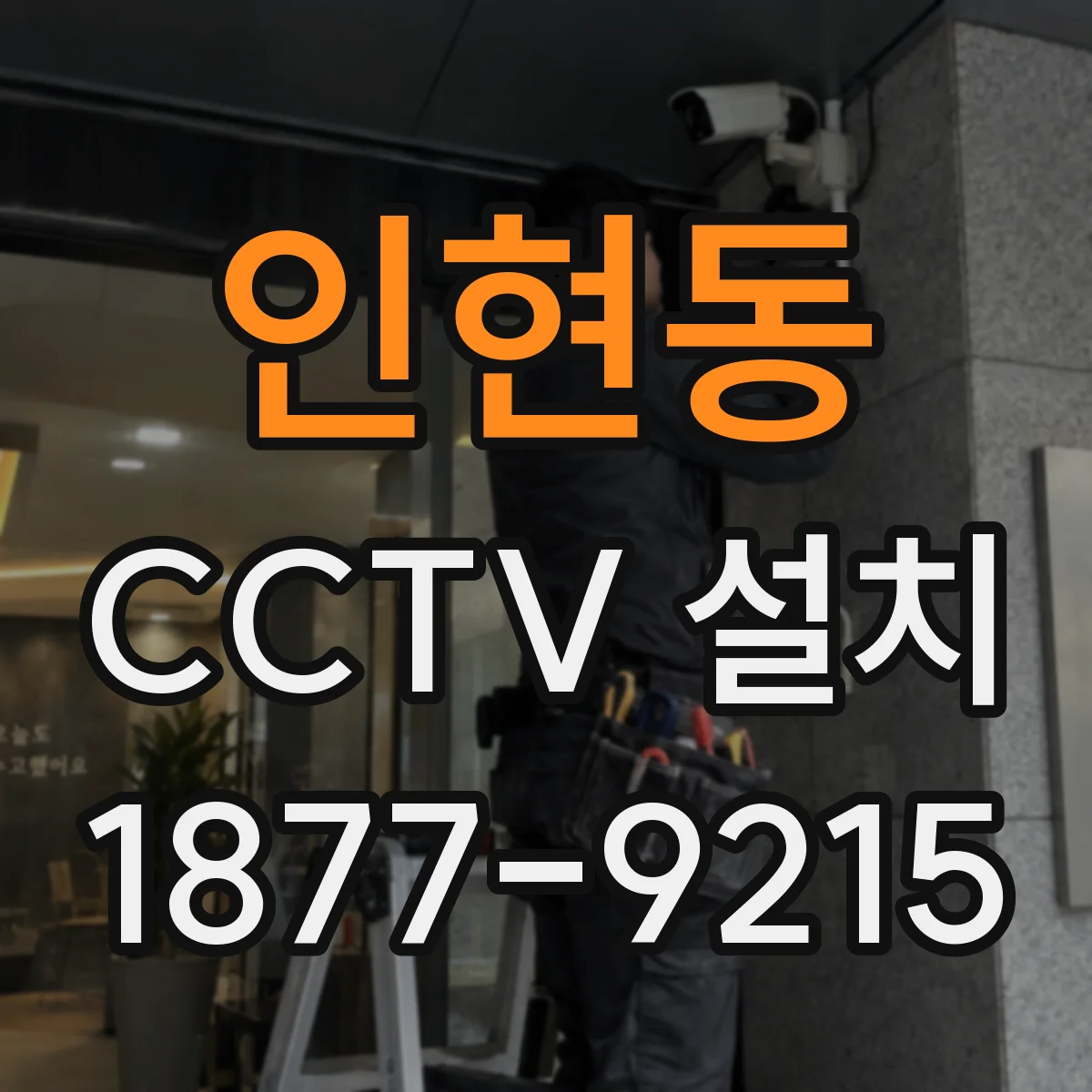 인현동 CCTV 설치