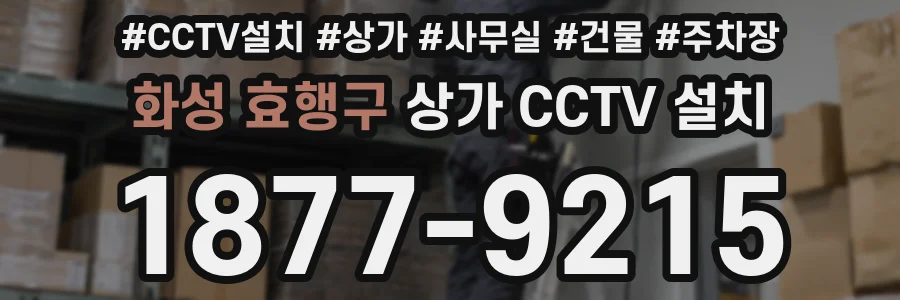 화성 효행구 상가 CCTV 설치