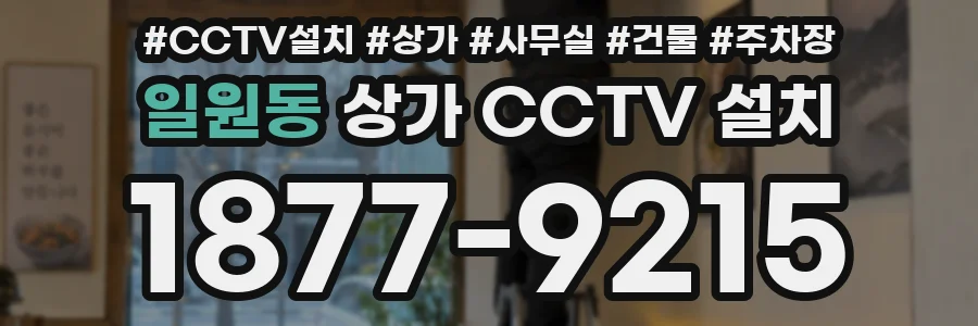 일원동 상가 CCTV 설치