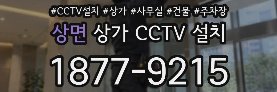상면 상가 CCTV 설치