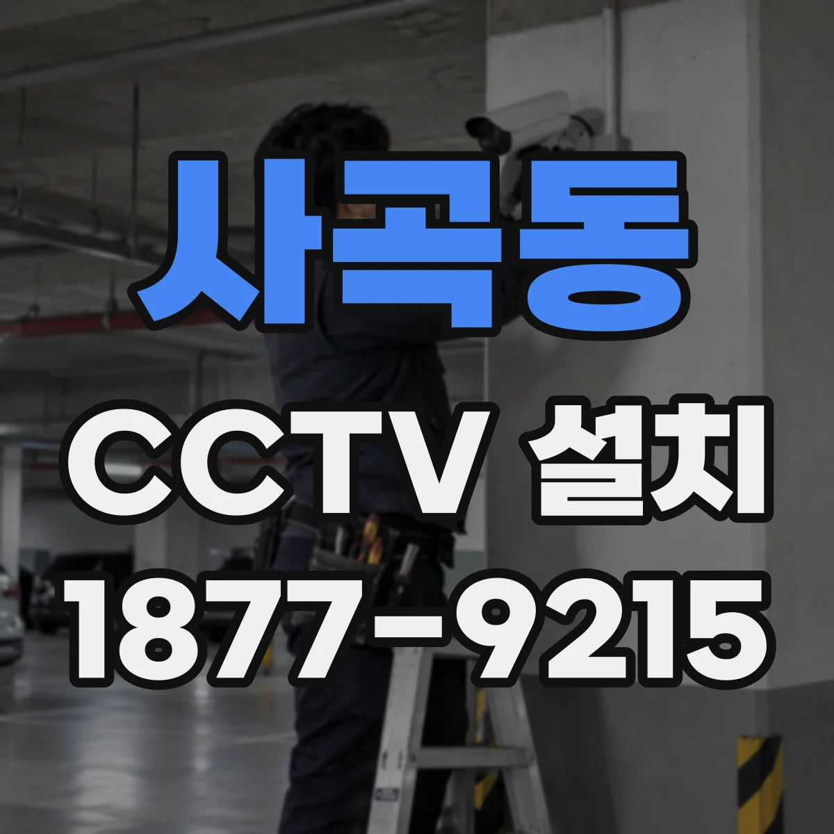 사곡동 CCTV 설치