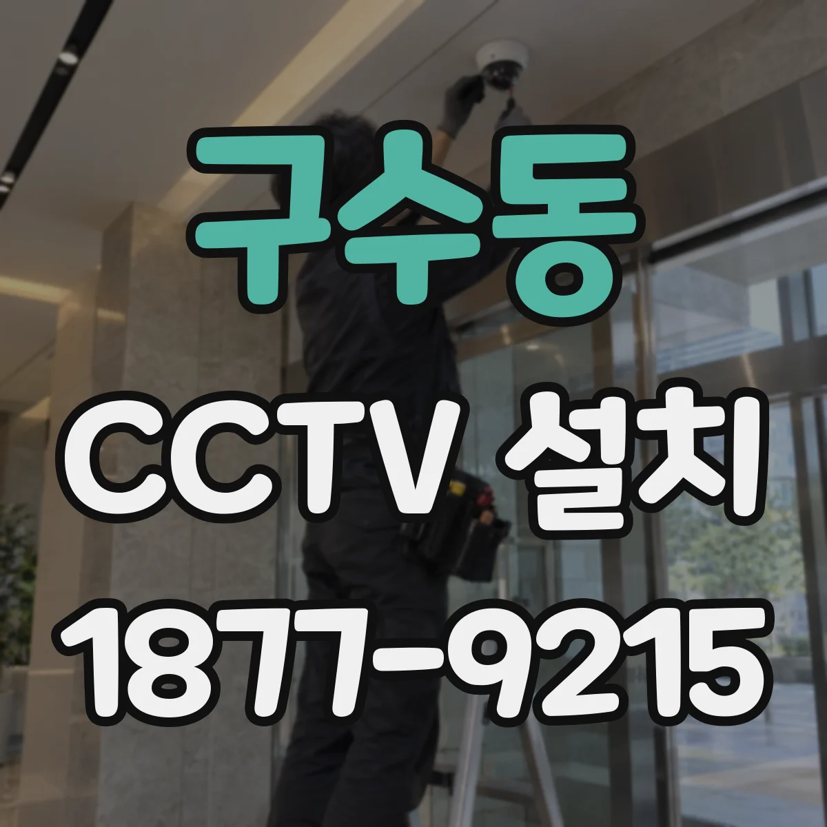 구수동 CCTV 설치