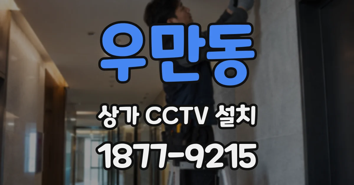 우만동 상가 CCTV 설치