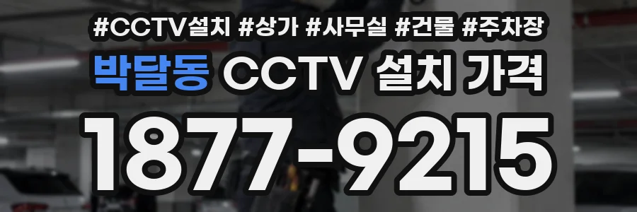 박달동 CCTV 설치 가격