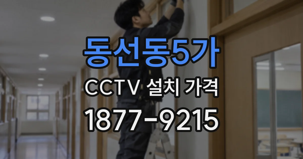 동선동5가 CCTV 설치 가격