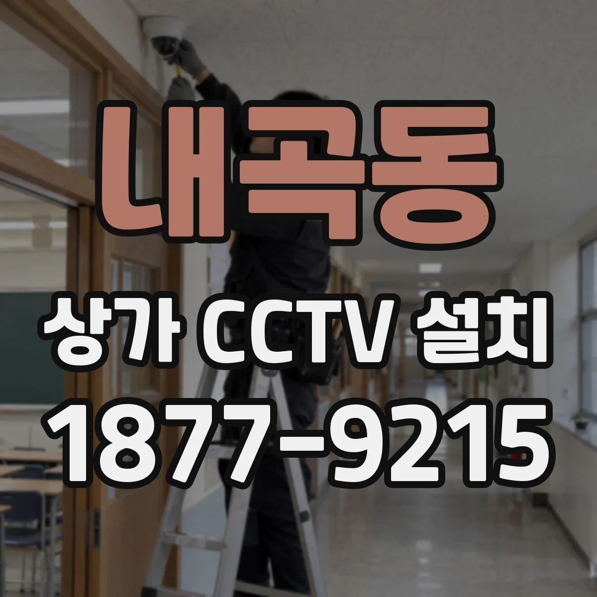 내곡동 상가 CCTV 설치