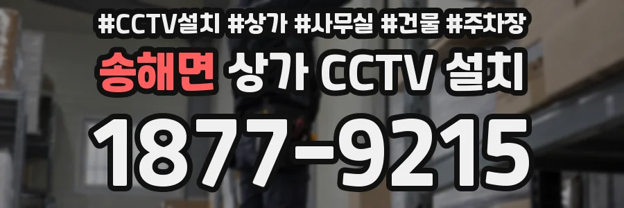 송해면 상가 CCTV 설치