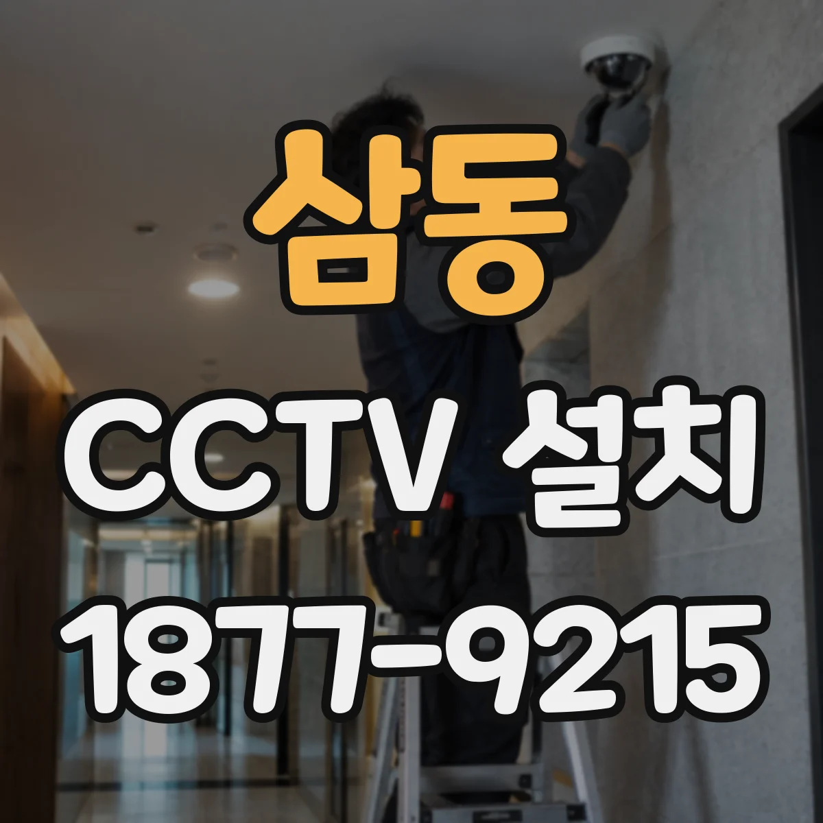 삼동 CCTV 설치
