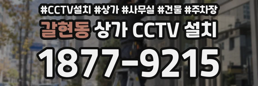 갈현동 상가 CCTV 설치