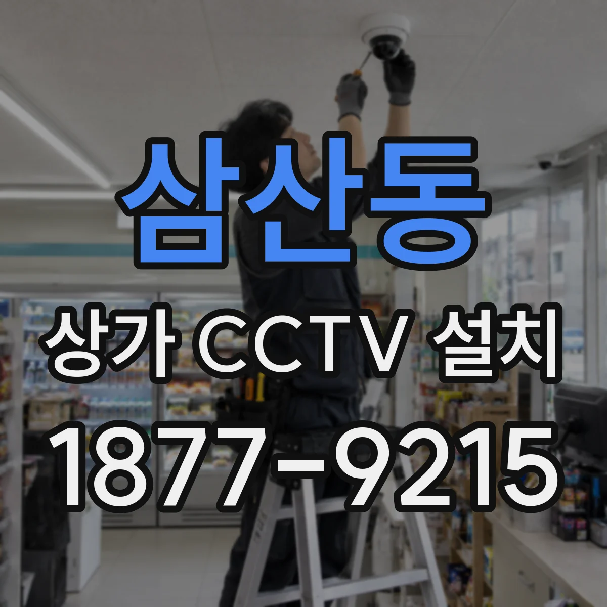 삼산동 상가 CCTV 설치