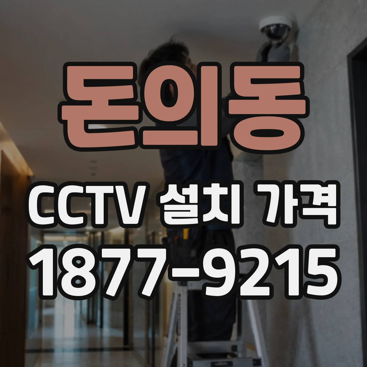 돈의동 CCTV 설치 가격
