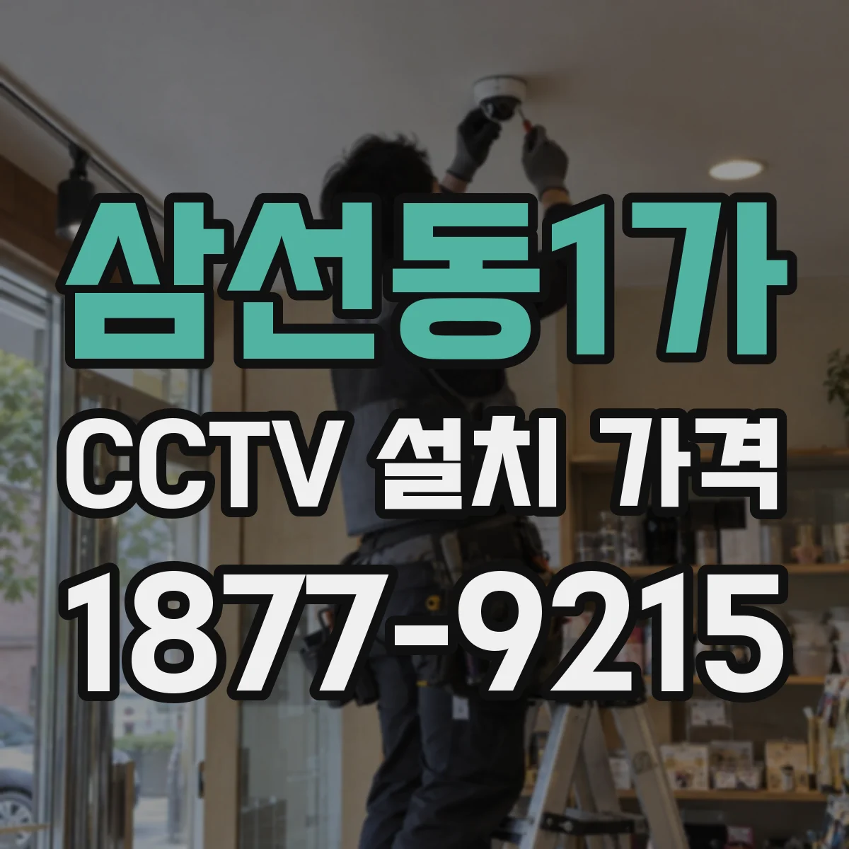 삼선동1가 CCTV 설치 가격