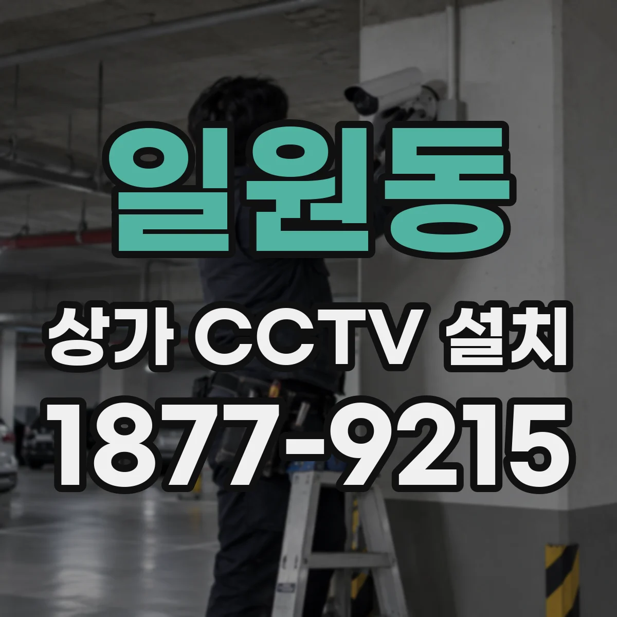 일원동 상가 CCTV 설치
