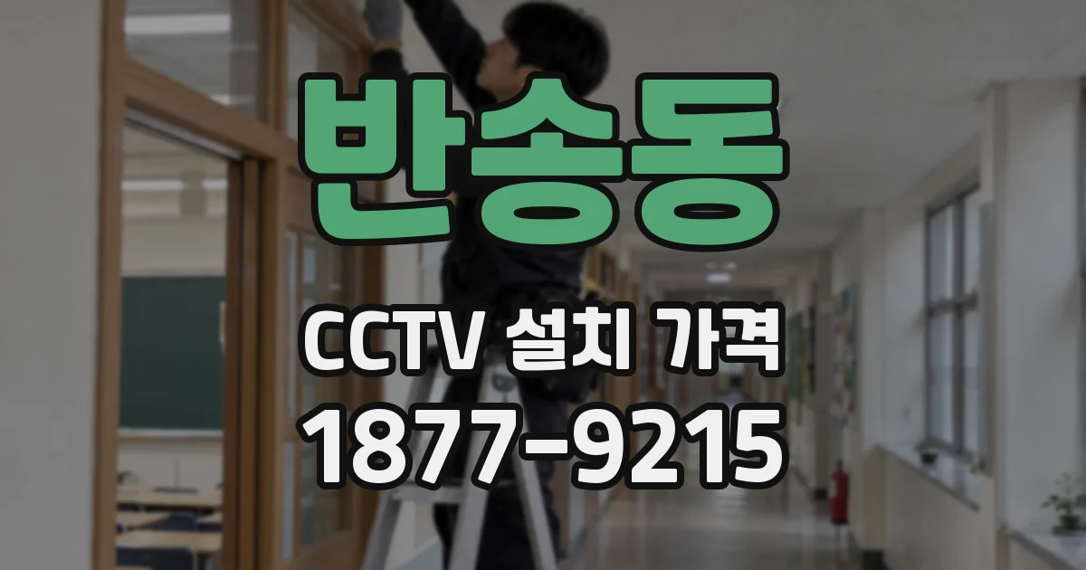 반송동 CCTV 설치 가격