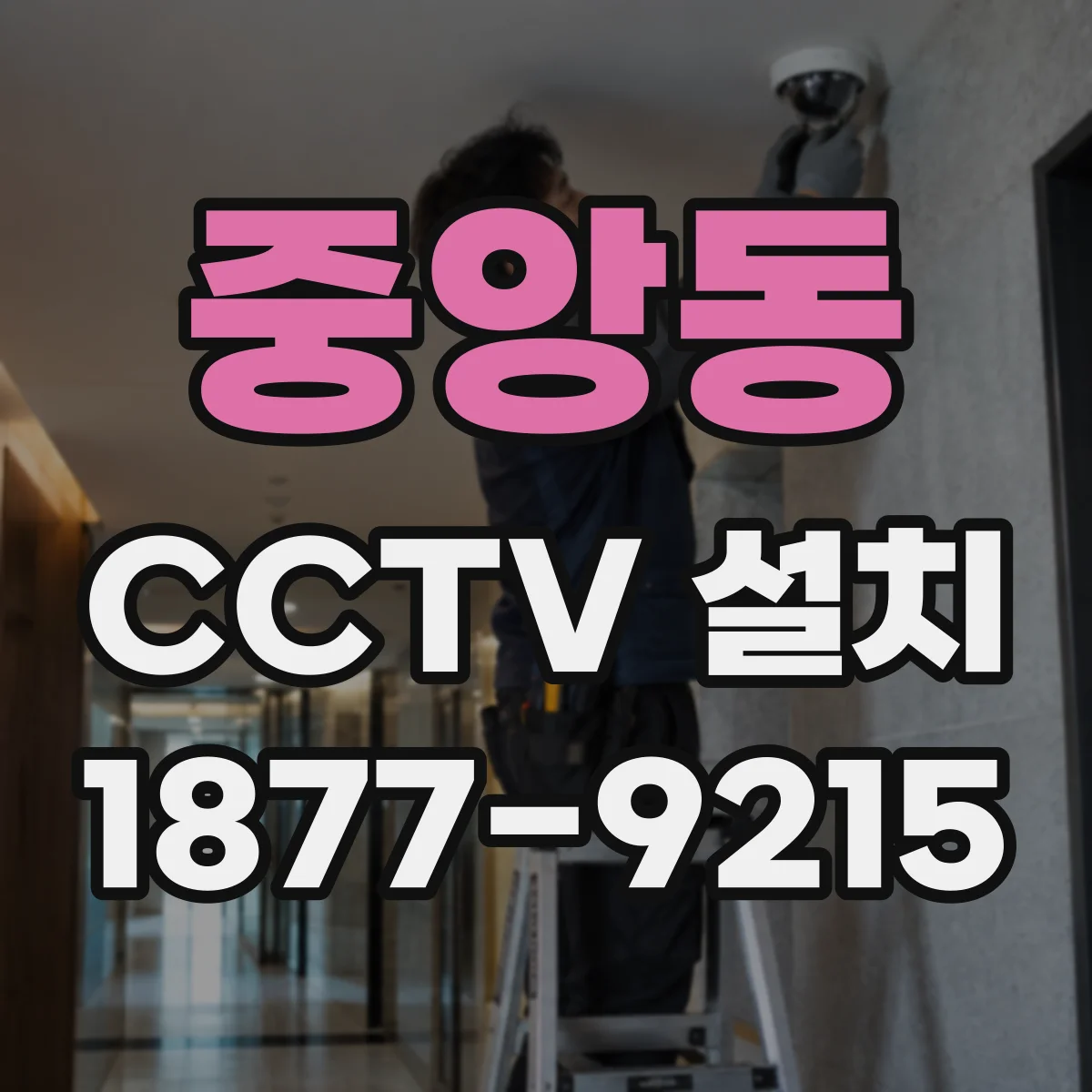중앙동 CCTV 설치