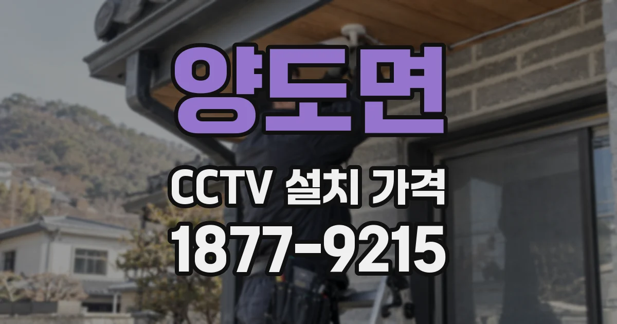양도면 CCTV 설치 가격