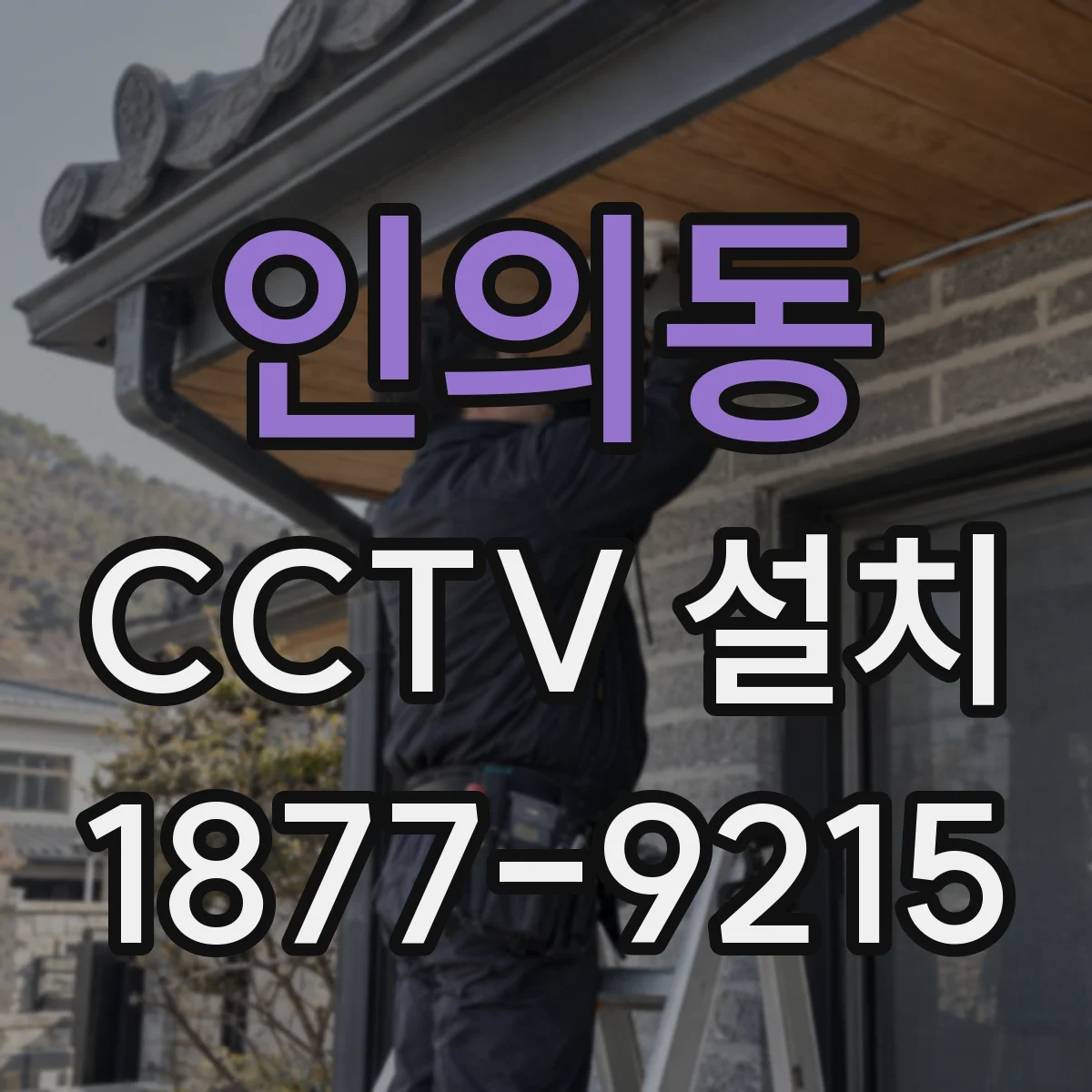 인의동 CCTV 설치