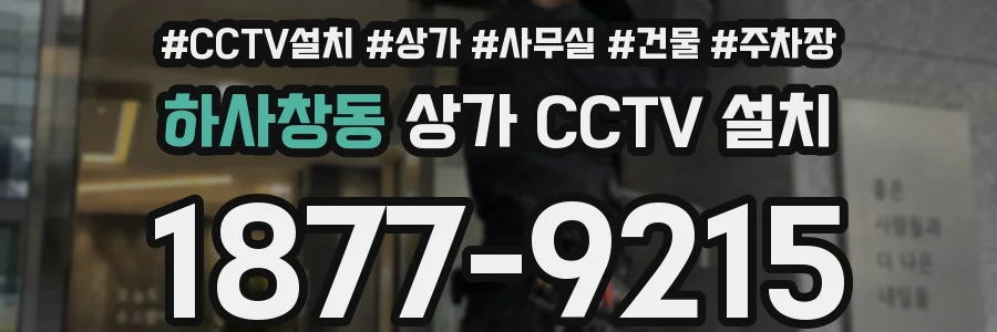 하사창동 상가 CCTV 설치