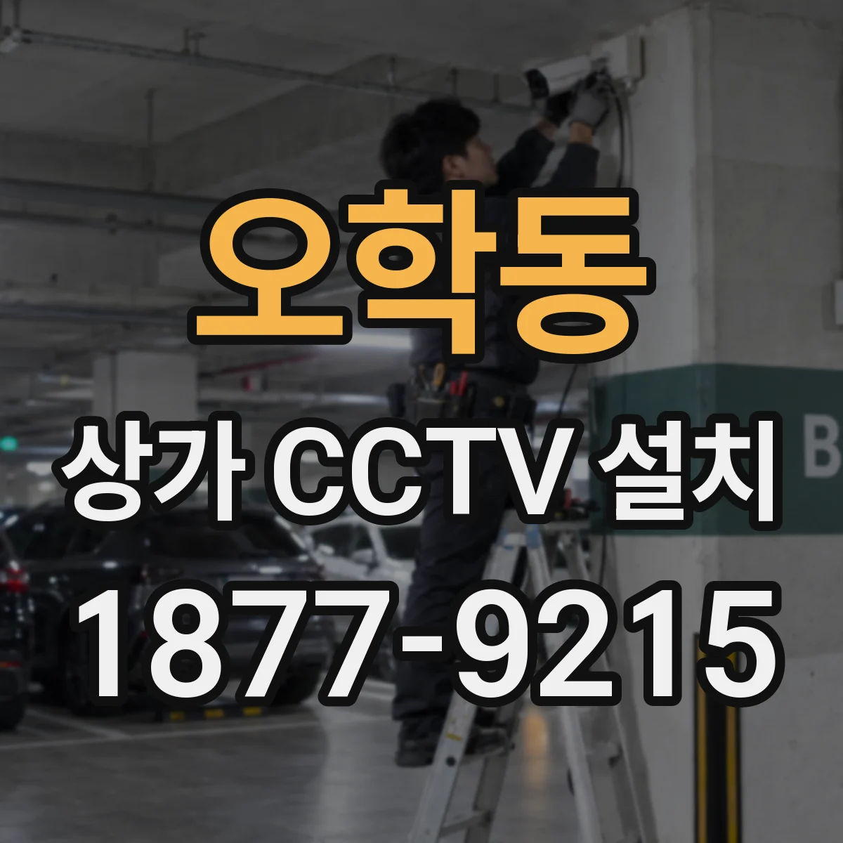 오학동 상가 CCTV 설치