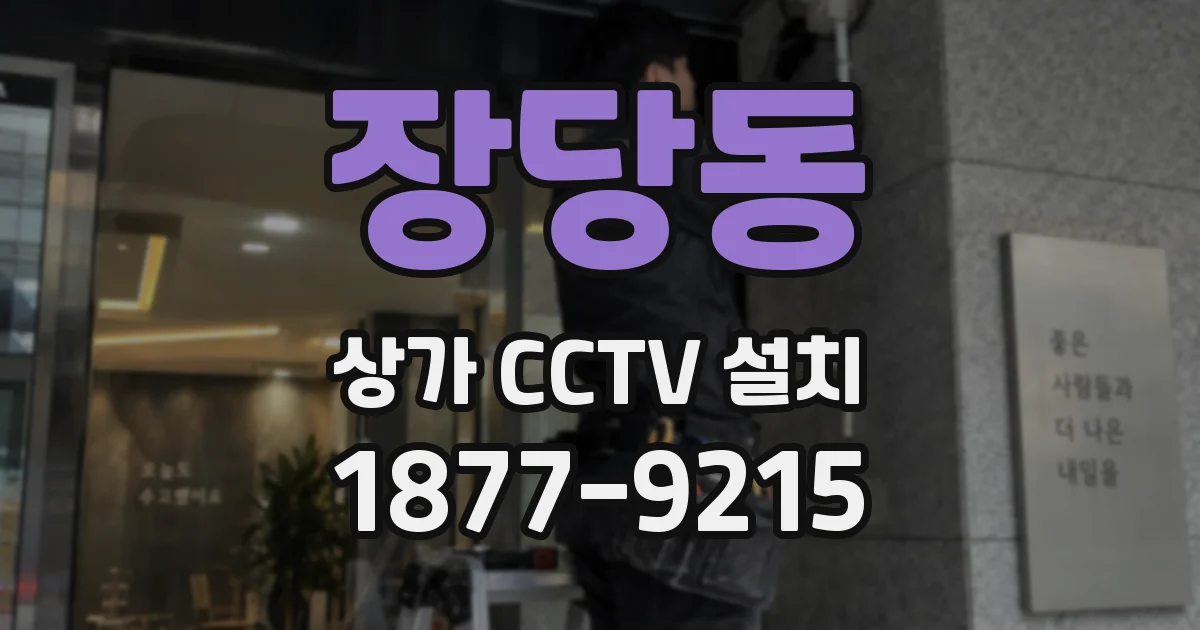 장당동 상가 CCTV 설치