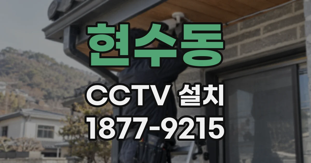 현수동 CCTV 설치
