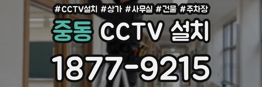 중동 CCTV 설치