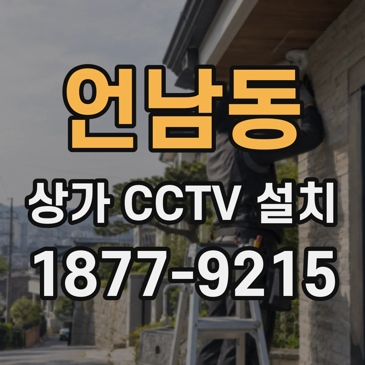 언남동 상가 CCTV 설치