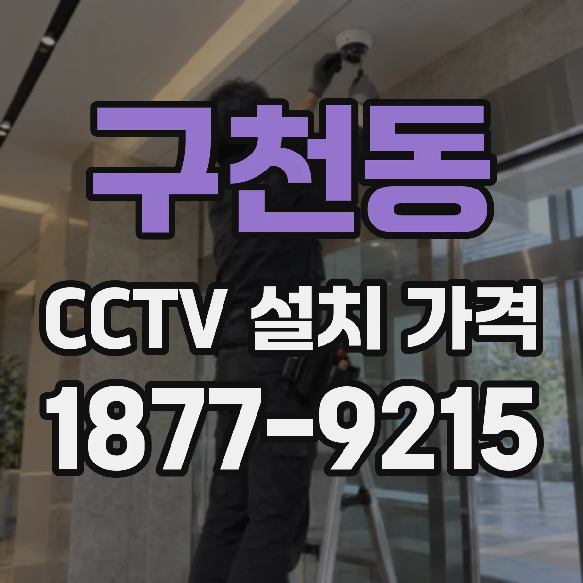 구천동 CCTV 설치 가격