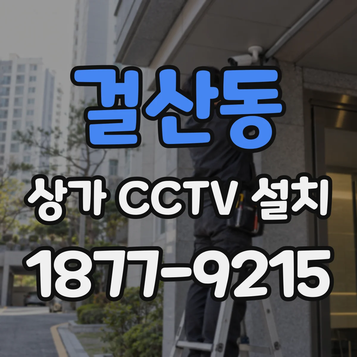 걸산동 상가 CCTV 설치
