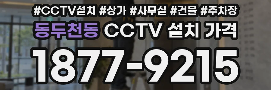 동두천동 CCTV 설치 가격