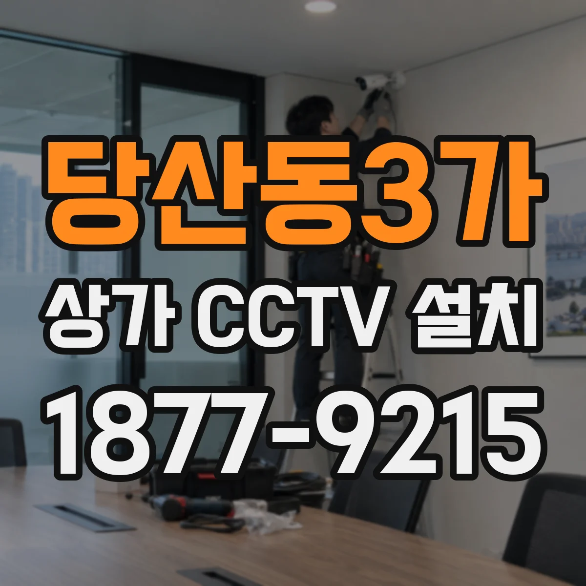 당산동3가 상가 CCTV 설치