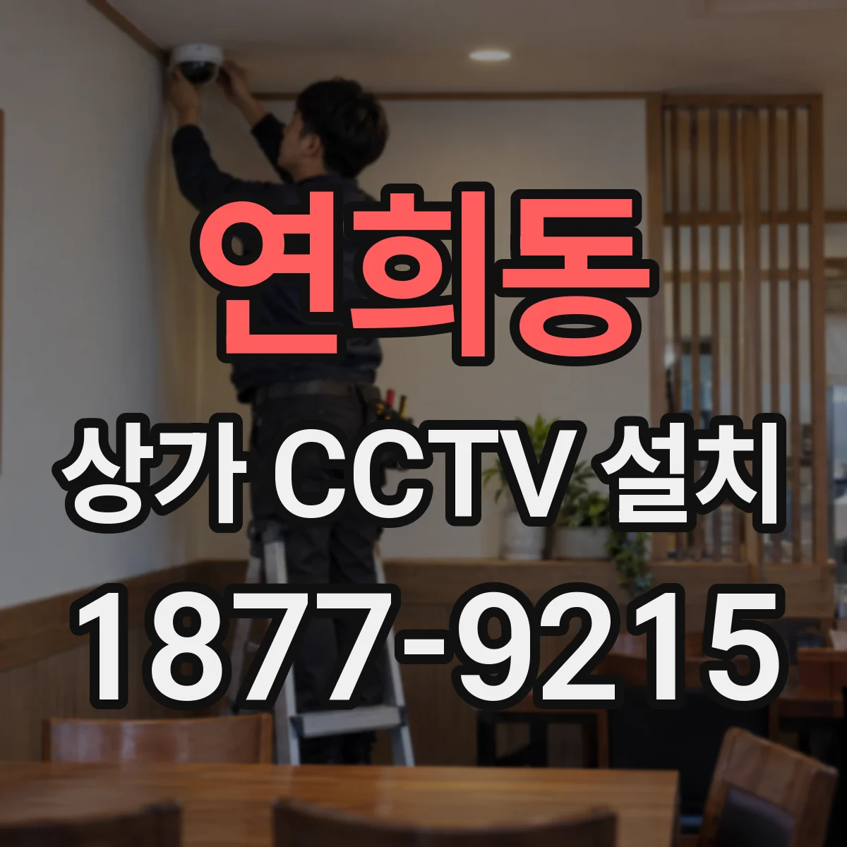 연희동 상가 CCTV 설치