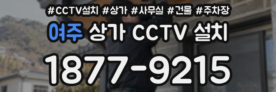 여주 상가 CCTV 설치