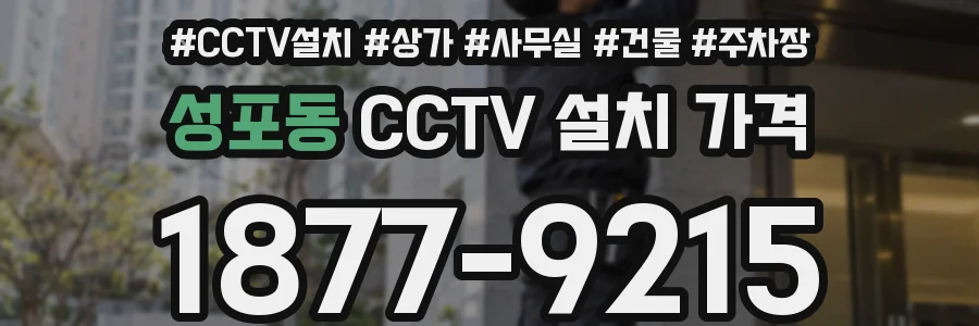 성포동 CCTV 설치 가격