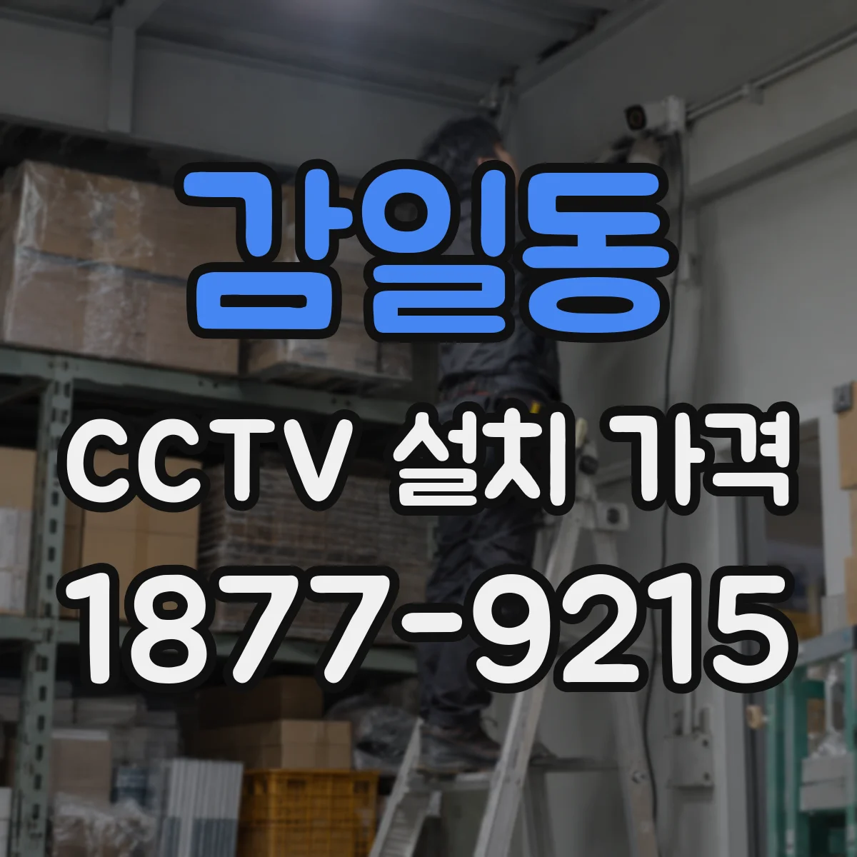 감일동 CCTV 설치 가격