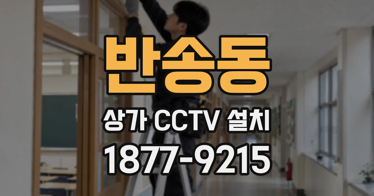 반송동 상가 CCTV 설치