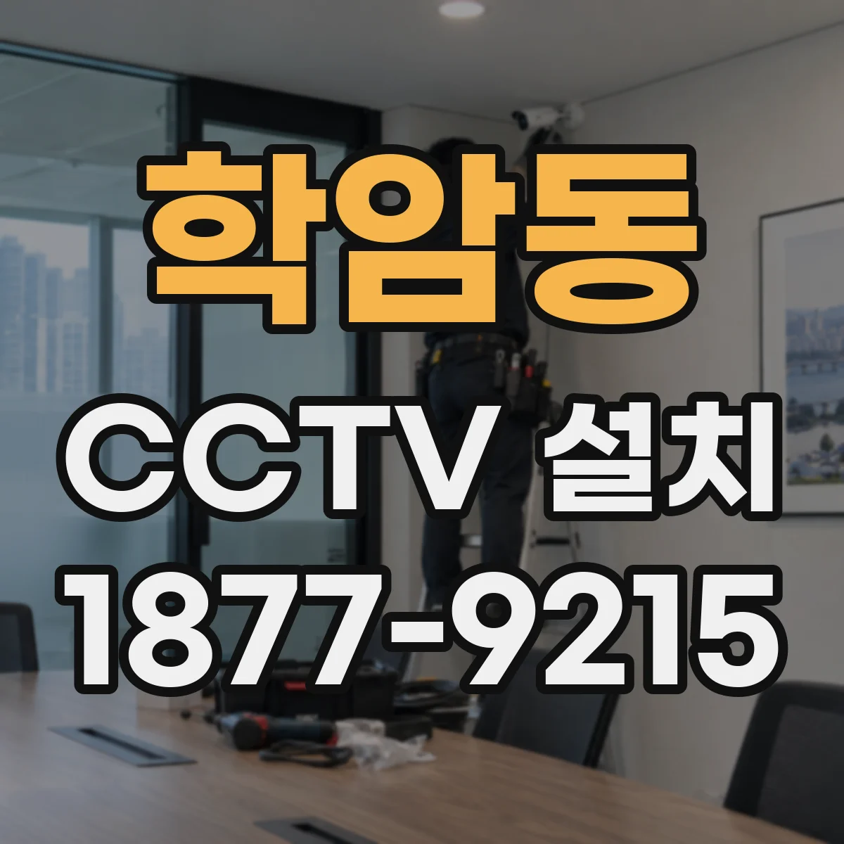 학암동 CCTV 설치