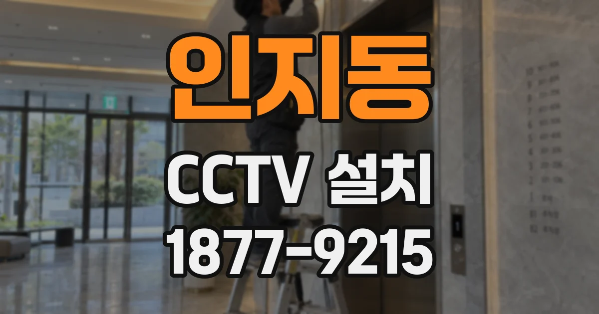 인지동 CCTV 설치