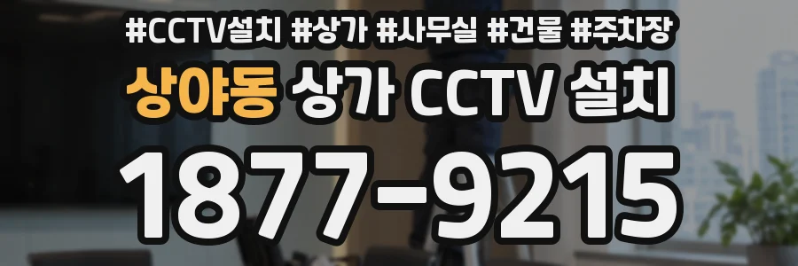 상야동 상가 CCTV 설치