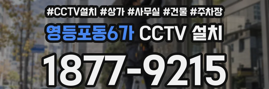 영등포동6가 CCTV 설치