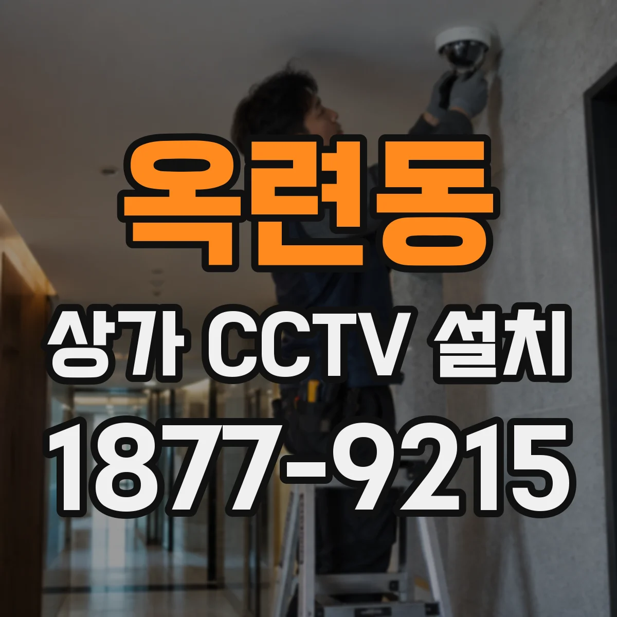 옥련동 상가 CCTV 설치