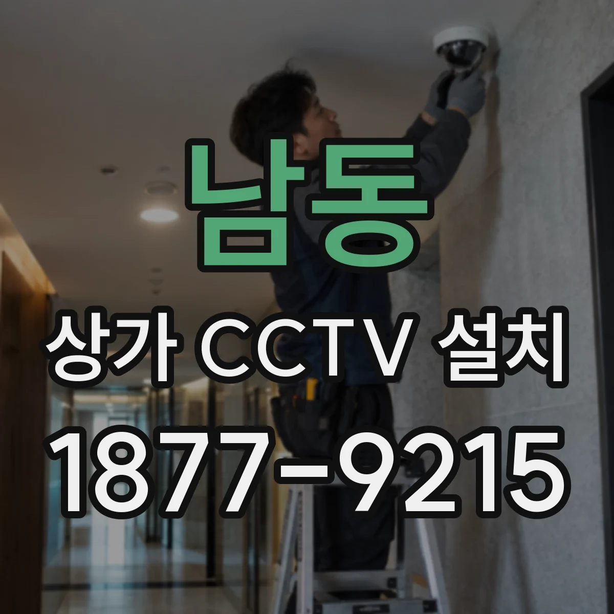 남동 상가 CCTV 설치