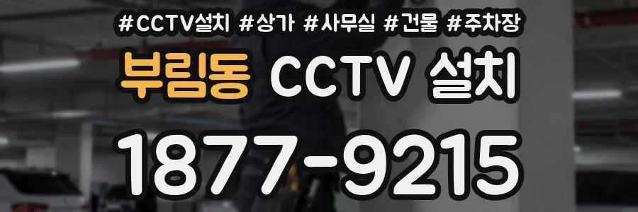 부림동 CCTV 설치