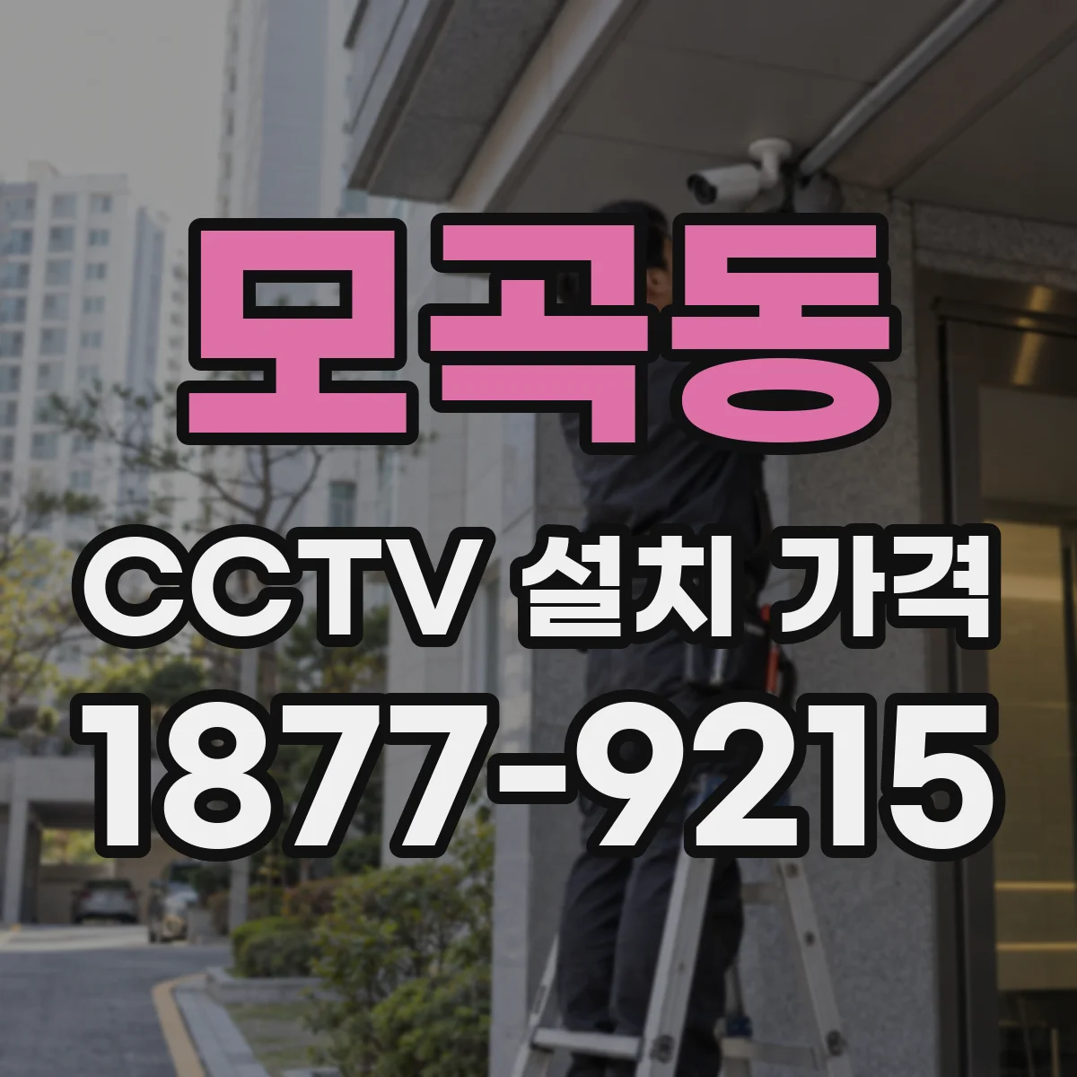 모곡동 CCTV 설치 가격