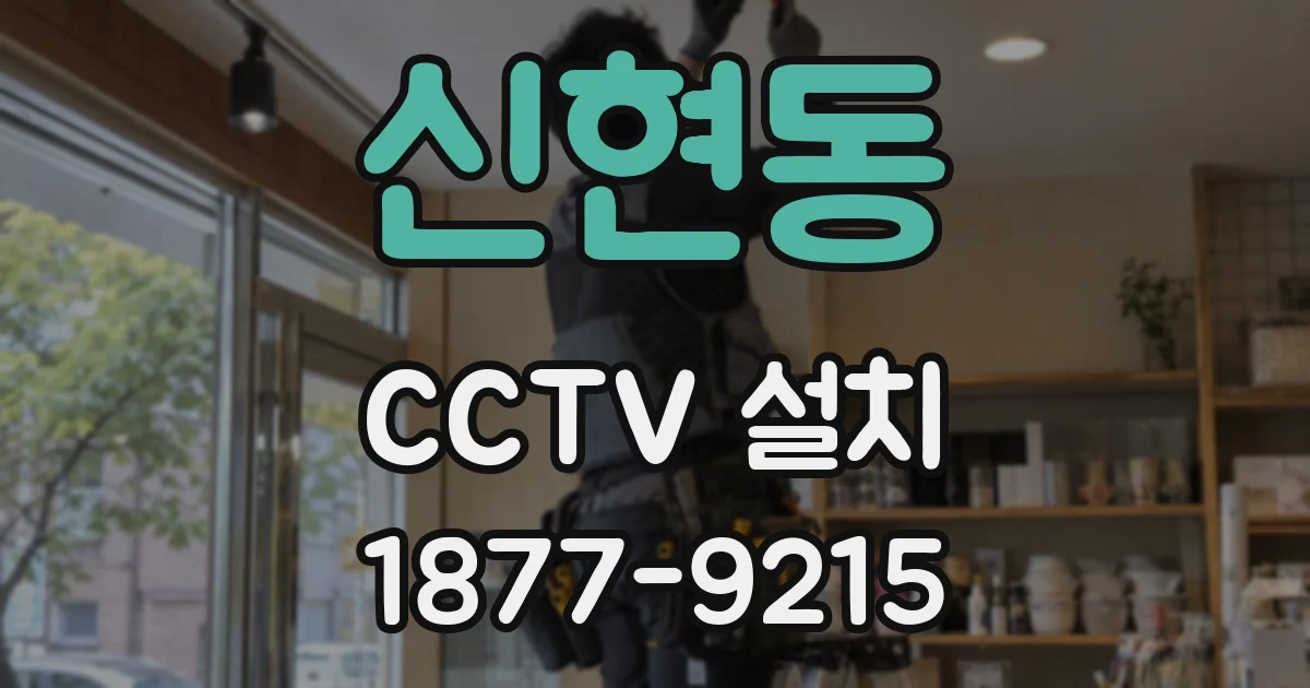 신현동 CCTV 설치