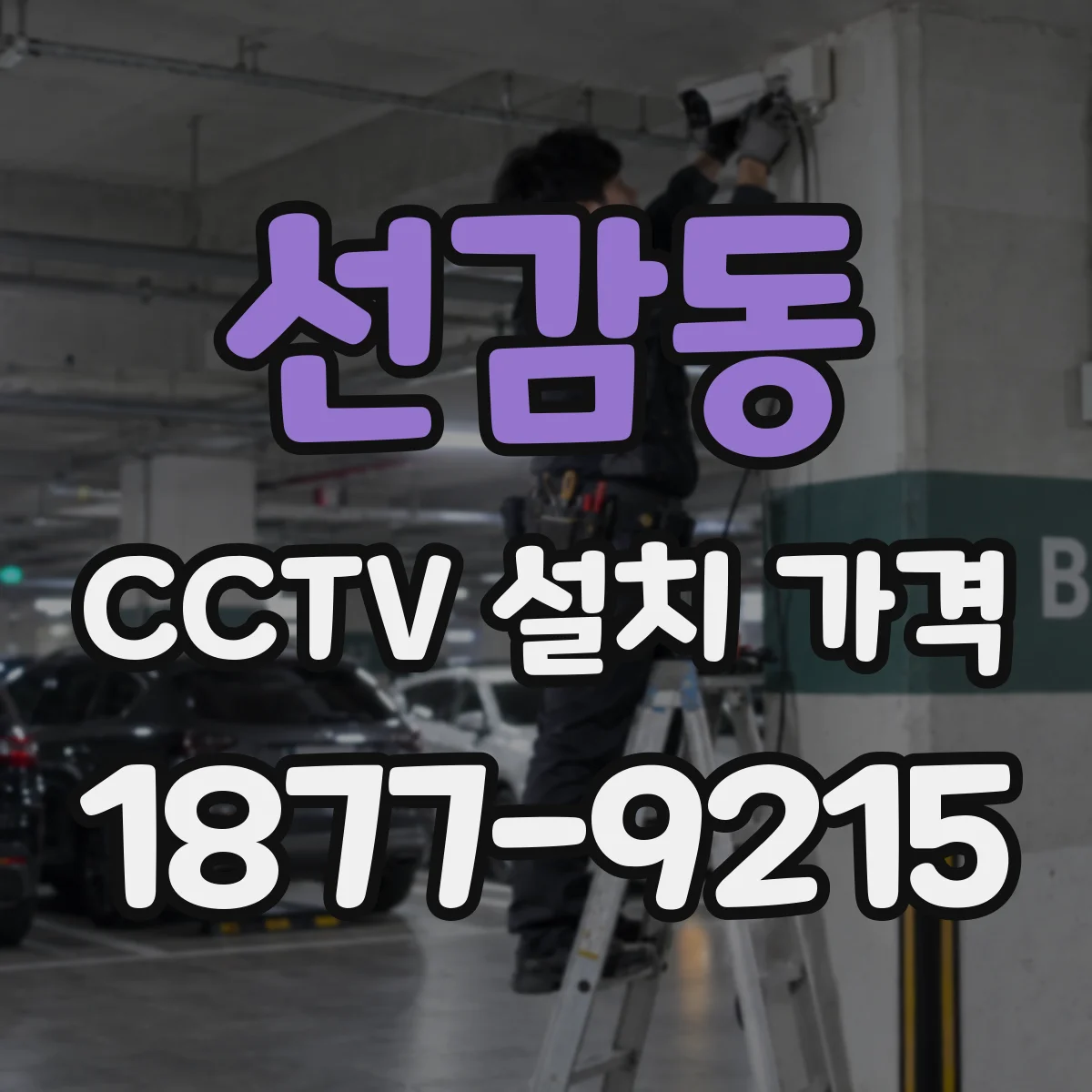 선감동 CCTV 설치 가격