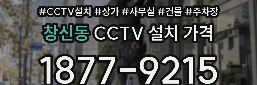 창신동 CCTV 설치 가격